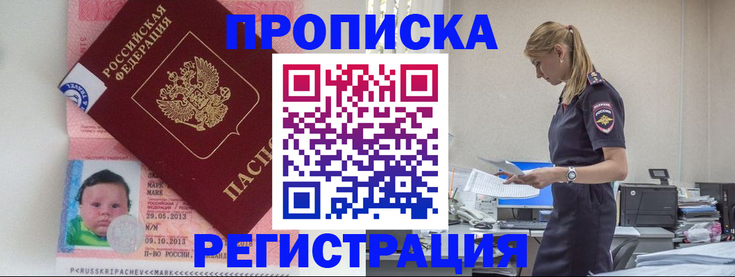 прописка ребенка в Биробиджане