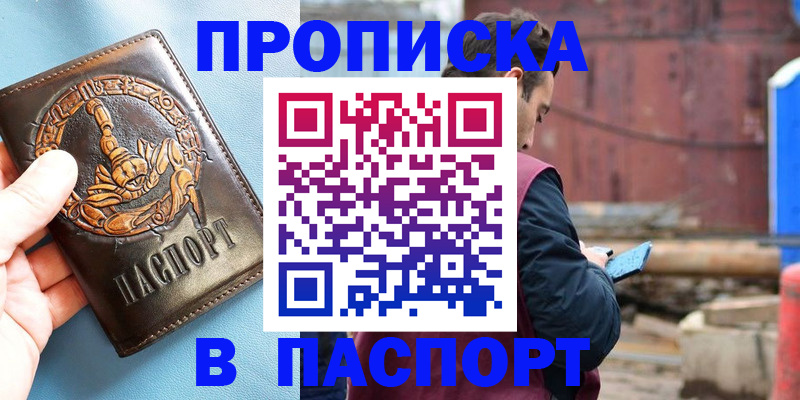 прописка в Биробиджане